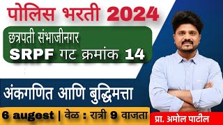 अंकगणित आणि बुद्धिमत्ता | छत्रपती संभाजीनगर ( SRPF गट क्र 14)|पोलिस भरती विश्लेषण#police #srpf