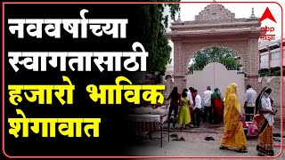 Buldhana Shegaon : संत गजानन महाराज मंदिराचं पुढील 5 दिवसांचं ऑनलाइन बुकिंग फुल