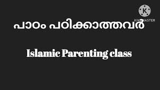 പാഠം പഠിക്കാത്തവർ - വായന - Salahuddeen Ibnu Saleem