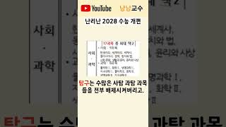 현시점 난리난 2028년 수능 개편안 / 뭐가 바뀔까?  #shorts