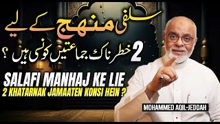 Salafi Manhaj Ke Lie 2 Jamaat Khatarnak Hein | وہ دو جماعتیں جن پر پابندی ہے ؟ اور سلفی منہج ؟