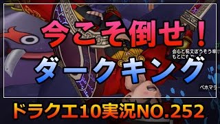 ドラクエ10実況252【180スキル解放で強化された今こそ倒すチャンス！？ダークキング4】