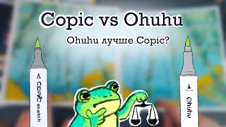 Маркеры Ohuhu лучше Copic??? // Обзор арт материалов