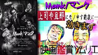 【ラジオ】映画鑑賞ソムリエ『Mank/マンク』上司や旦那にモノ申す前夜に…効きます！20210121