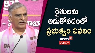 Harish Rao | రైతులను ఆదుకోవడంలో ప్రభుత్వం విఫలం | Harish Rao At Telangana Bhavan | News18 Telugu