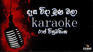 Dasa Wida Muna Bala Karaoke | Without Voice | With Lyrics | Raj Wickramasinghe | Sinhala Karaoke