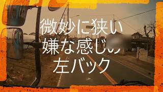 トレーラー嫌な感じの左バックの現場【車載カメラ】