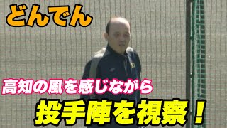 【そらもうはっきり言うて元気よ！今日は投手陣のランニング ブルペンを視察する岡田前監督！！】