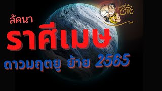 #ลัคนาราศีเมษ, #ดาวมฤตยู  ย้าย แต่ละที กำเนิดเศรษฐีใหม่  #อาจารย์ตั๋งจั๋งหนับ ดูดวงปัง