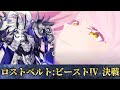 【FGO】ロストベルト:ビーストⅣ 決戦 源為朝 Minamoto-no-Tametomo 4ターン【ツングースカ・サンクチュアリ】