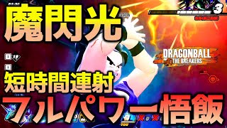 【ドラゴンボール ザ ブレイカーズ】悟飯の魔閃光を連射してレイダーを討伐する戦闘力5の一般人_サバイバー【DRAGONBALL THE BREAKERS】