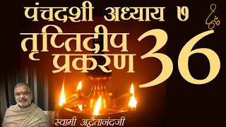 पंचदशी - तृप्तिदीप प्रकरण -36 - Hindi