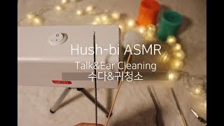 [한국어 ASMR] 수다&귀청소 l Talk&Ear Cleaning