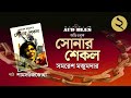 সোনার শেকল sonar shekol 2 4 সমরেশ মজুমদার samaresh majumdar bangla audiobook by zoha