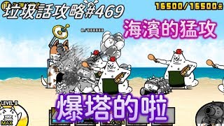 【貓咪大戰爭】垃圾話攻略#469 真傳奇關卡19-1 海洋官邸 海濱的猛攻 小丑打法