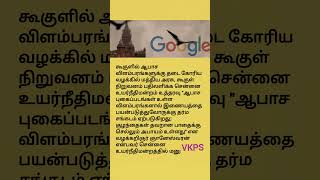 கூகுளில் ஆபாச விளம்பரங்களுக்கு தடை #google