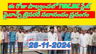 ఈరోజు పాల్వంచ లో TVAC JAC STATE  ఫైనాన్స్ ట్రెసరరి సదానందం అన్న ప్రసంగం✊#electricity #artisan