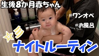 【ワンオペ】生後8か月赤ちゃんのナイトルーティン☆彡