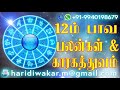 12ம் பாவ காரகத்துவம் properties of 12th bhava astrology in tamil