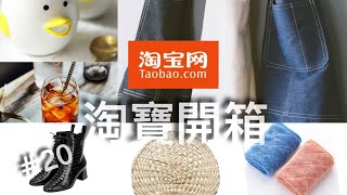 📦 Taobao Haul 📦 淘寶開箱 EP 20 戰利品第三波全優質好物分享 ( 廚房必備+真皮靴子 )