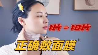 这么多年面膜你敷对了吗？正确敷面膜，一片顶10片，最后一点太重要