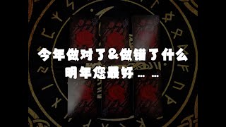 【龙女塔罗】“今年做对了什么？做错了什么？明年您最好   ”#tarot #占卜#龙女塔罗 #塔罗 #塔罗牌