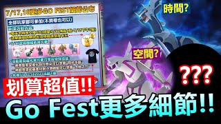 GO FEST2021更多細節公布!增加究極獎勵預告完成24項挑戰解鎖三部分(時間,空間,???)\u0026Youtuber盃總決賽明天登場!【精靈寶可夢GO】