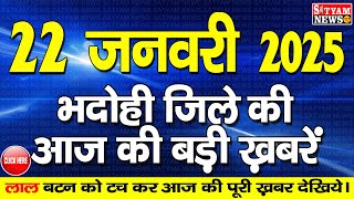 BHADOHI जिले की आज की खबरे| #भदोही 22 जनवरी की खबर |#BHADOHI SATYAM NEWS |BHADOHI 22 JANUARY NEWS