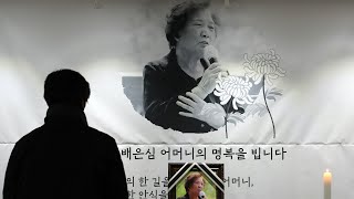 이한열 열사 모친 배은심 여사 빈소 추모 발길 이어져 / 연합뉴스TV (YonhapnewsTV)