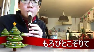 【リコーダー】もろびとこぞりて（ドレミ譜付き）