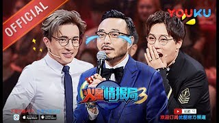 火星情报局3 第1期抢先看 谦谦新官上任三把火 连汪涵也不放过 快下载优酷APP抢先看