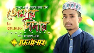 মিষ্টিসুরের বাংলা গজল | তোমার দিদার | Bangla Gojol | Tomar Didar | Iqbal Hasan | Risalah Official