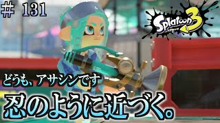 【スプラトゥーン３】＃１３１　毎日ナワバリバトル　武器練習54　忍　ボールドマーカー