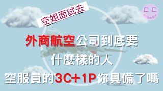 空服員面試經典:外商航空公司到底要 什麼樣的人 空服員的3C+1P你具備了嗎