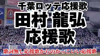 田村龍弘選手応援歌2024　千葉ロッテ