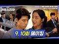 [가우스전자] 9,10회 메이킹 영상