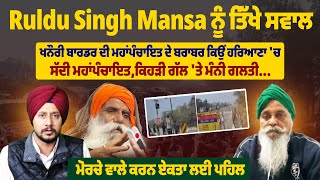 Ruldu Singh Mansa ਨੂੰ ਤਿੱਖੇ ਸਵਾਲ, ਖਨੌਰੀ ਬਾਰਡਰ ਦੀ ਮਹਾਂਪੰਚਾਇਤ ਦੇ ਬਰਾਬਰ ਕਿਉਂ ਹਰਿਆਣਾ 'ਚ ਸੱਦੀ ਮਹਾਂਪੰਚਾਇਤ