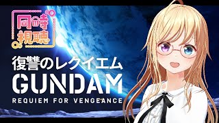 【同時視聴】最速同時視聴！Netflixオリジナル『 機動戦士ガンダム 復讐のレクイエム 』を観ましょ【 #かすがまほ / Vtuber 】
