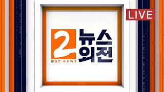 미국 금리인상 시사?..의미와 충격은?, 미국 백신 특허 일시 면제?....가능성과 효과는? - [LIVE] MBC 뉴스외전 2021년 05월 06일