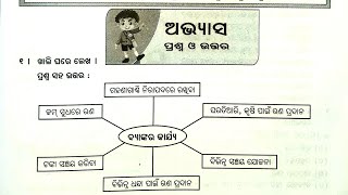 Odia Medium: class-3: Jana Ajana: Aja nka Bichara Badalila: Question and Answer