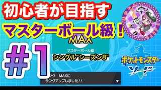 【ポケモン剣盾】初心者が挑む‼目指せマスターボール級！〜シングル編S8〜