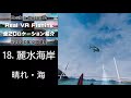 oculus quest 2【real vr fishing】全20ロケーション紹介・自然の景色と音を感じてリラックス オキュラスクエスト2