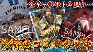 【大除去時代】青黒サカズキVS黄カタクリ！　サカズキ効果＋除去の相性が抜群すぎて強すぎます...【ワンピースカード】