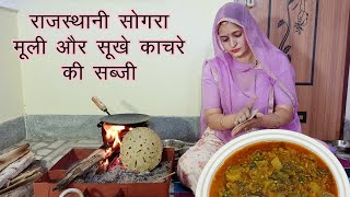 राजस्थानी सोगरा और सूखे काचरे के साथ मूली की देसी सब्जी | Rajasthani Sogra | Mooli Sukhe Kachra