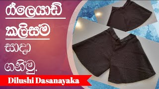 ෆ්ලෙයාඩ් කලිසම සාදා ගනිමු