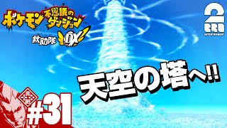 #31【ダンジョンRPG】弟者の「ポケモン不思議のダンジョン 救助隊DX」【2BRO.】