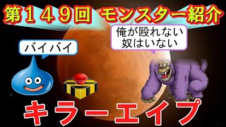 【ドラクエⅢ】第１４９回 モンスター紹介　キラーエイプ