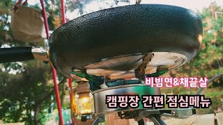 가을에 캠핑장 점심 메뉴로 딱이야 / 자연 속에서 비빔면\u0026 한우 채끝살 환상궁합의 만남~♡