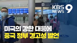 ‘신종 코로나바이러스 확진자 11명’ 미국, 더 강화된 대응책 시행…중국 반발 / KBS뉴스(News)