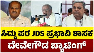 ಸಿದ್ದು ಪರ JDS ಪ್ರಭಾವಿ ಶಾಸಕ ದೇವೇಗೌಡ ಬ್ಯಾಟಿಂಗ್​​​​​ | GT Devegowda | CM Siddaramaiah | Tv5 Kannada